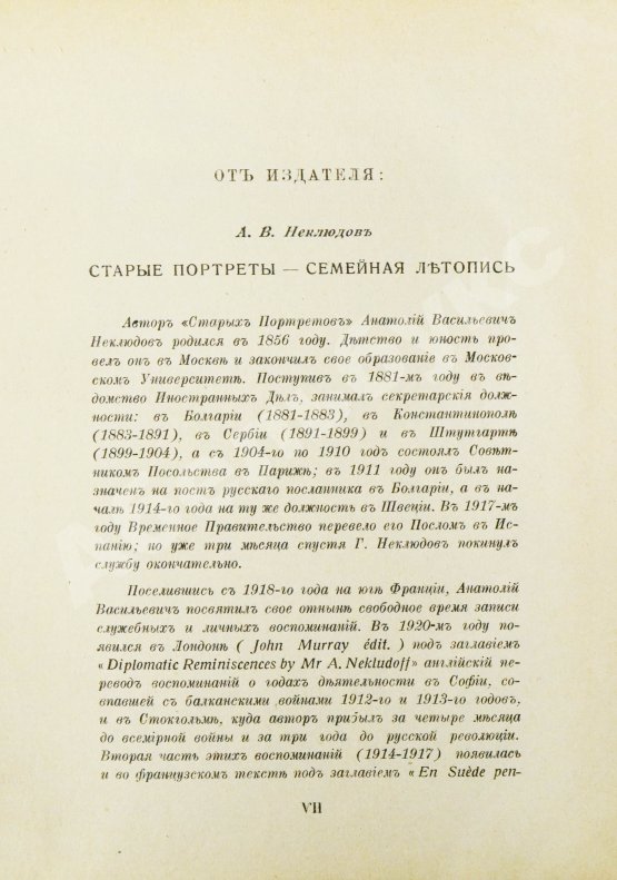 Антикварная книга Неклюдов, А.В. Старые портреты. Семейная летопись