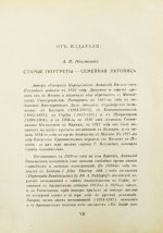 Неклюдов, А.В. Старые портреты. Семейная летопись