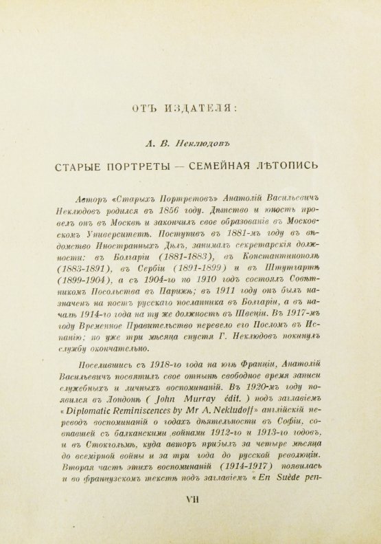 Антикварная книга Неклюдов, А.В. Старые портреты. Семейная летопись