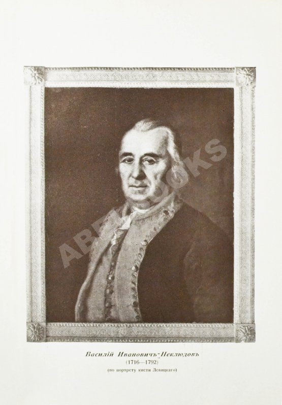 Антикварная книга Неклюдов, А.В. Старые портреты. Семейная летопись