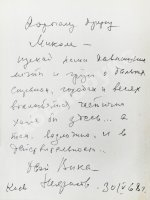 Некрасов, В.П. [автограф] Путешествия в разных измерениях