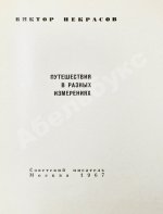 Некрасов, В.П. [автограф] Путешествия в разных измерениях