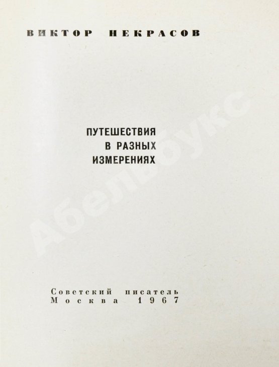 Антикварная книга Некрасов, В.П. [автограф] Путешествия в разных измерениях