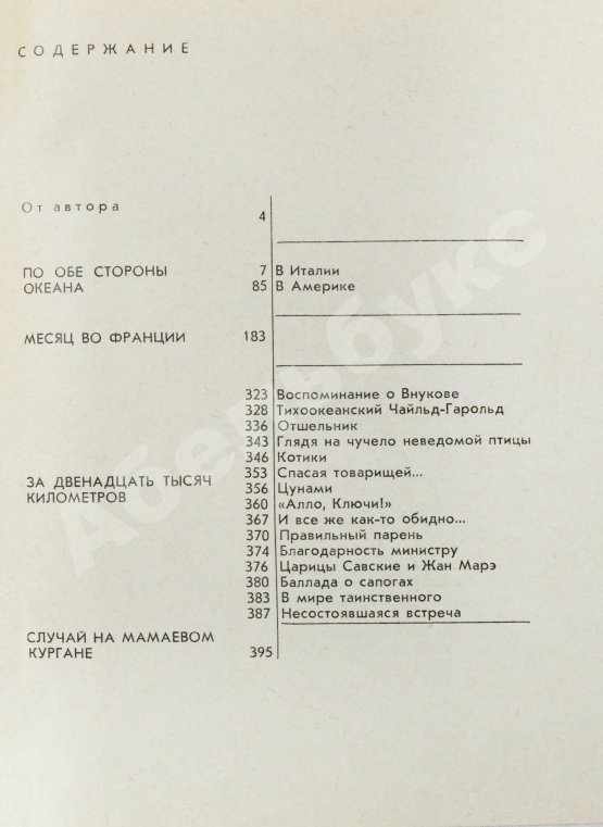 Антикварная книга Некрасов, В.П. [автограф] Путешествия в разных измерениях