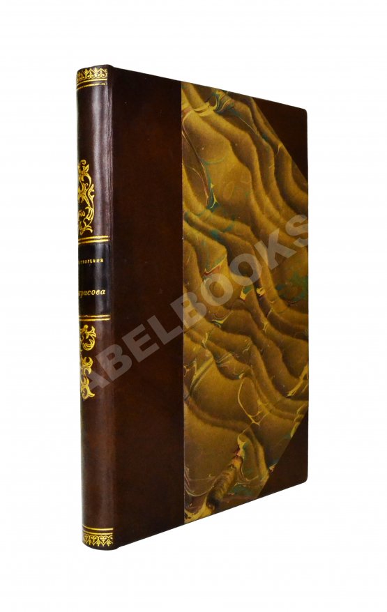 Первое/Прижизненное издание Некрасов, Н.А. Стихотворения. Первая книга поэта Первое/Прижизненное издание Некрасов, Н.А. Стихотворения. Первая книга поэта