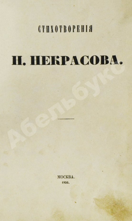 Первое/Прижизненное издание Некрасов, Н.А. Стихотворения. Первая книга поэта