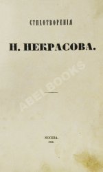 Некрасов, Н.А. Стихотворения. Первая книга поэта