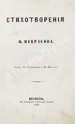 Некрасов, Н.А. Стихотворения. Первая книга поэта