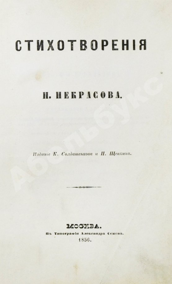 Первое/Прижизненное издание Некрасов, Н.А. Стихотворения. Первая книга поэта