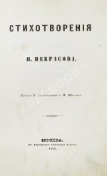 Некрасов, Н.А. Стихотворения. Первая книга поэта
