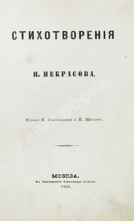Первое/Прижизненное издание Некрасов, Н.А. Стихотворения. Первая книга поэта