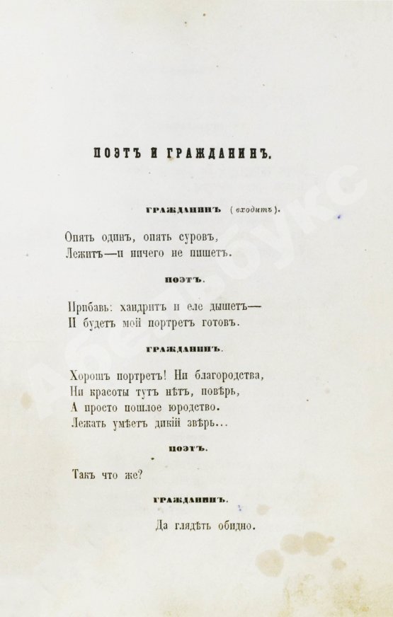 Первое/Прижизненное издание Некрасов, Н.А. Стихотворения. Первая книга поэта