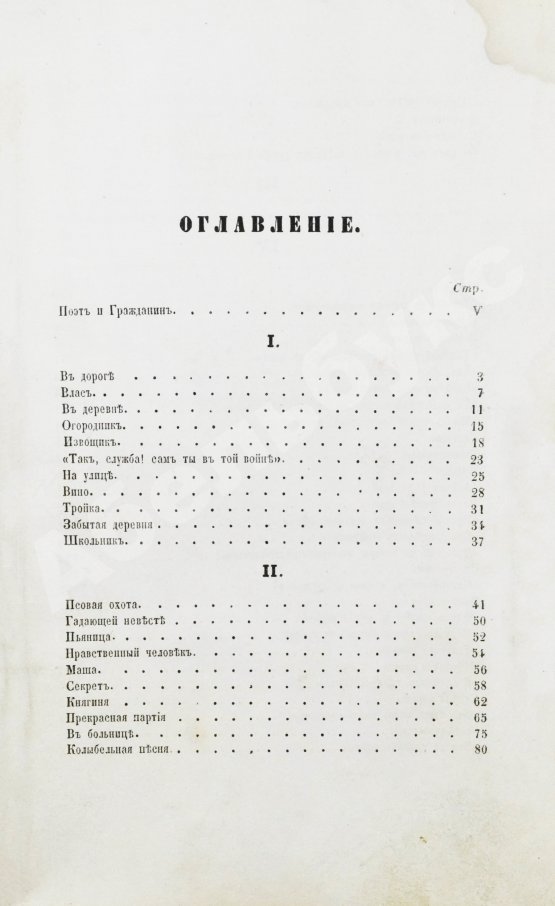 Первое/Прижизненное издание Некрасов, Н.А. Стихотворения. Первая книга поэта