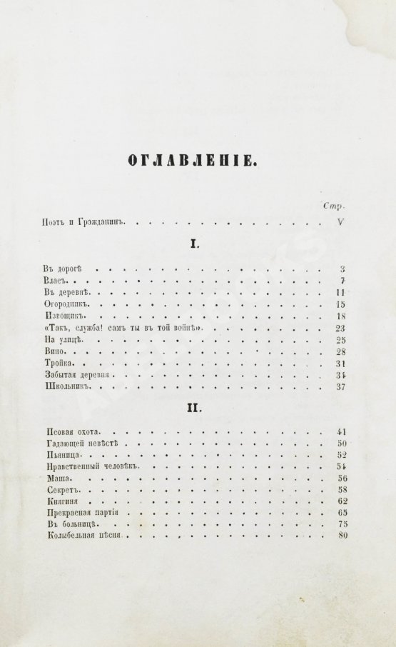 Первое/Прижизненное издание Некрасов, Н.А. Стихотворения. Первая книга поэта
