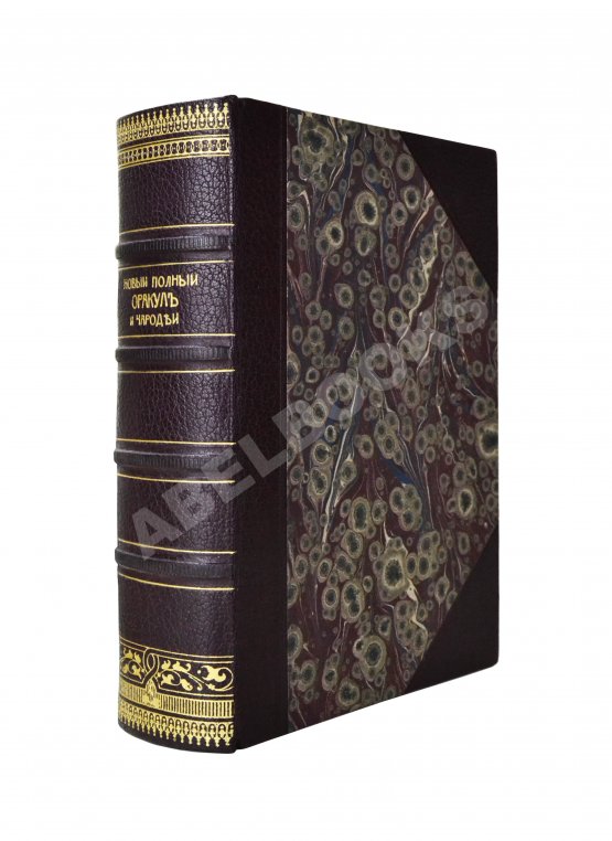 Антикварная книга Новый полный оракул и чародей, предсказывающий будущее по предложенным вопросам Антикварная книга Новый полный оракул и чародей, предсказывающий будущее по предложенным вопросам