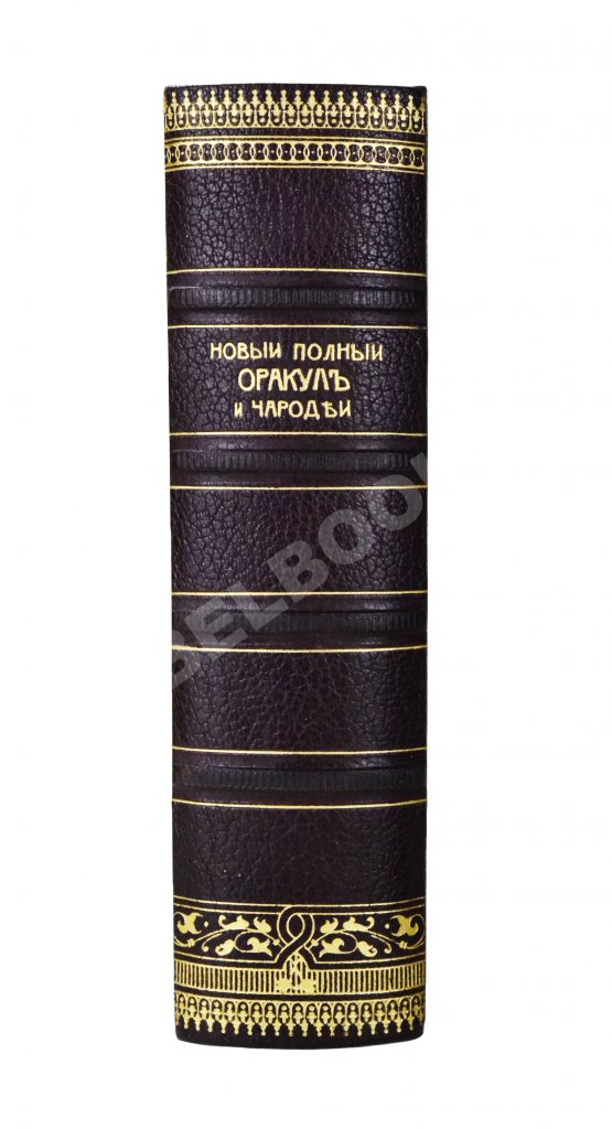 Антикварная книга Новый полный оракул и чародей, предсказывающий будущее по предложенным вопросам