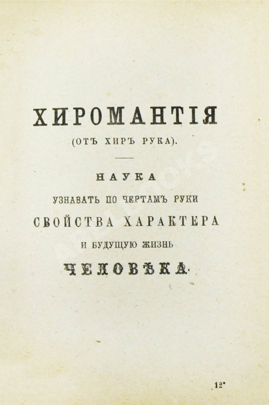 Антикварная книга Новый полный оракул и чародей, предсказывающий будущее по предложенным вопросам