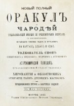 Новый полный оракул и чародей, предсказывающий будущее по предложенным вопросам