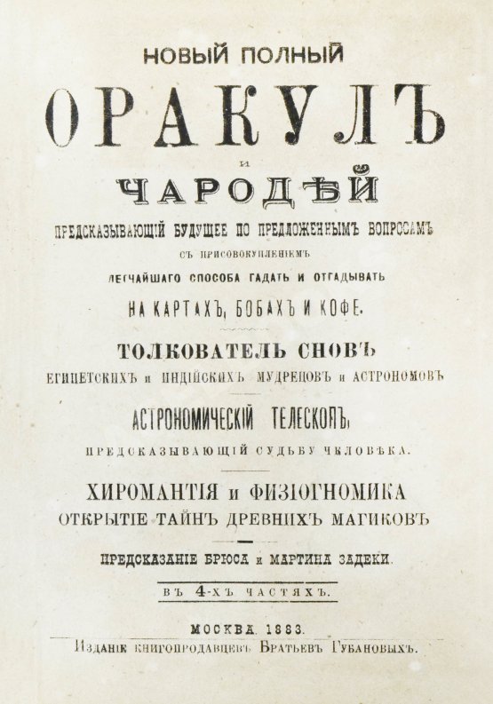 Антикварная книга Новый полный оракул и чародей, предсказывающий будущее по предложенным вопросам