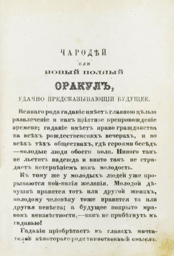 Антикварная книга Новый полный оракул и чародей, предсказывающий будущее по предложенным вопросам
