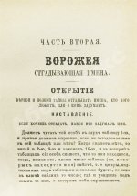 Новый полный оракул и чародей, предсказывающий будущее по предложенным вопросам