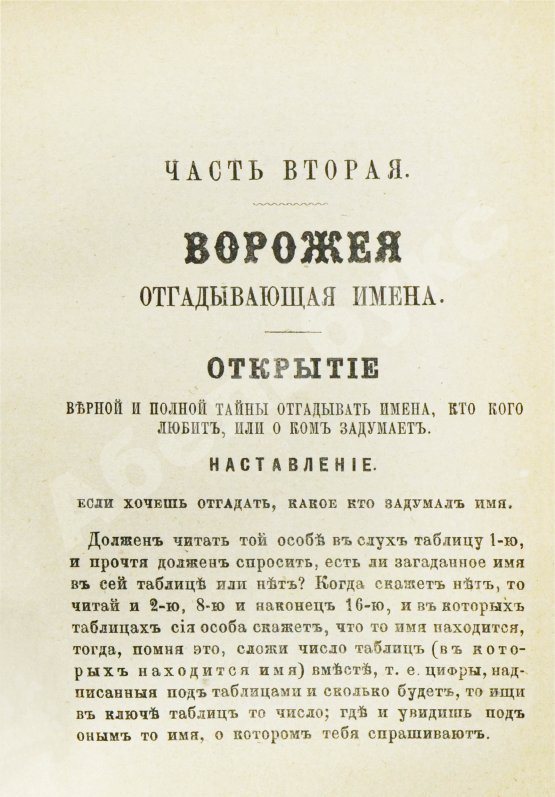Антикварная книга Новый полный оракул и чародей, предсказывающий будущее по предложенным вопросам
