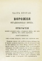 Новый полный оракул и чародей, предсказывающий будущее по предложенным вопросам