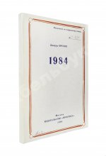 Оруэлл, Дж. 1984