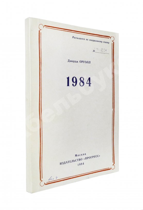 Антикварная книга Оруэлл, Дж. 1984