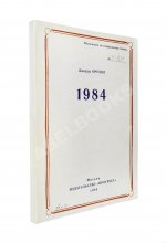 Оруэлл, Дж. 1984