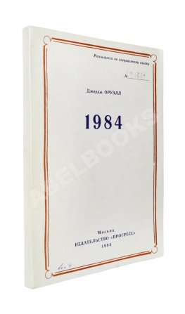 Оруэлл, Дж. 1984