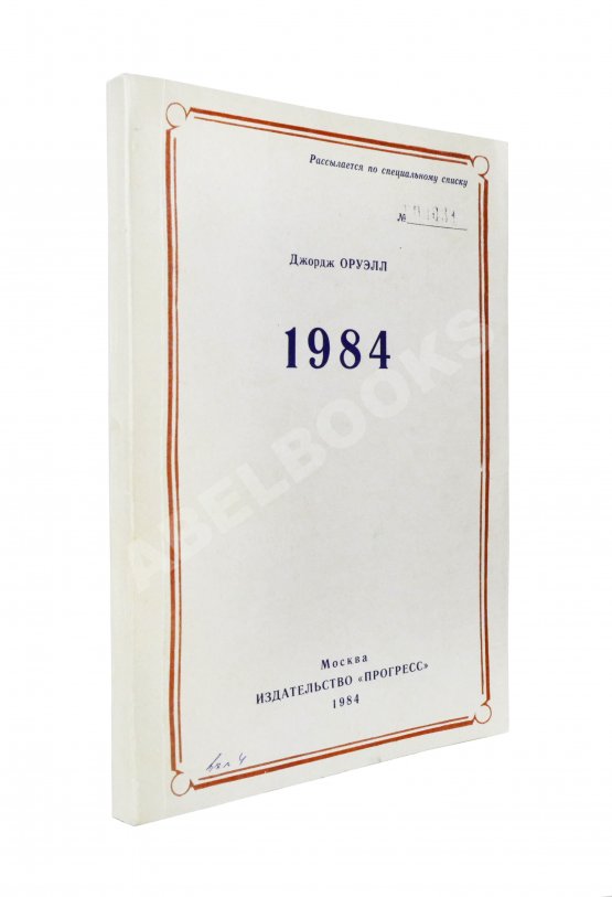Антикварная книга Оруэлл, Дж. 1984 Антикварная книга Оруэлл, Дж. 1984
