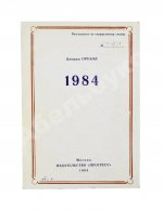 Оруэлл, Дж. 1984