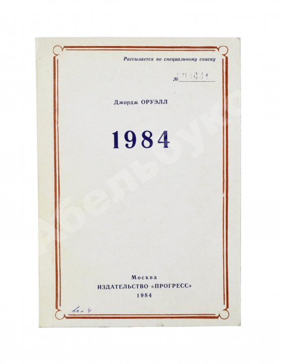 Антикварная книга Оруэлл, Дж. 1984