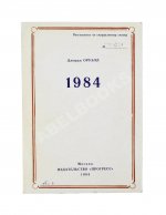Оруэлл, Дж. 1984