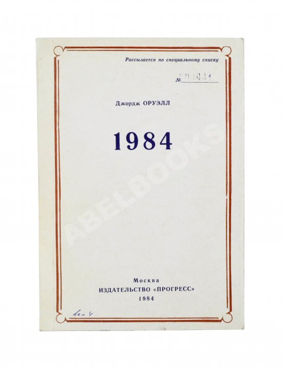 Антикварная книга Оруэлл, Дж. 1984