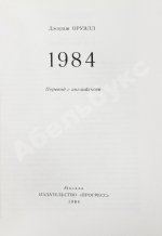 Оруэлл, Дж. 1984
