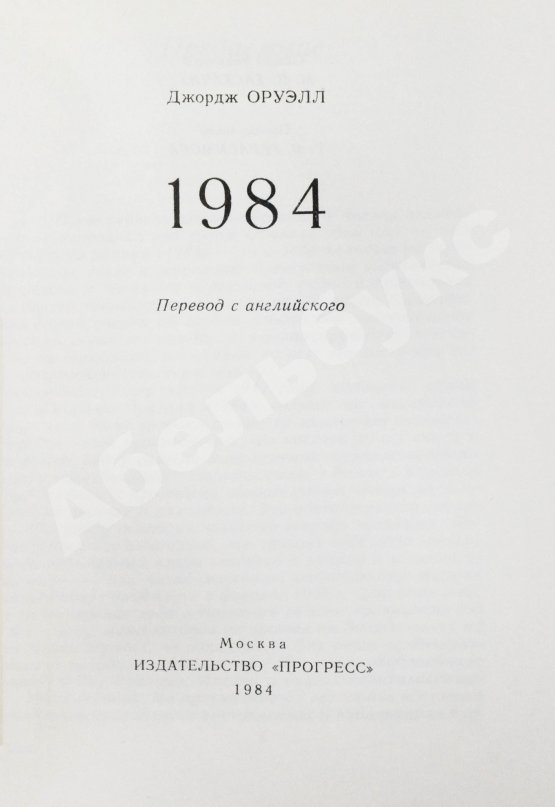 Антикварная книга Оруэлл, Дж. 1984