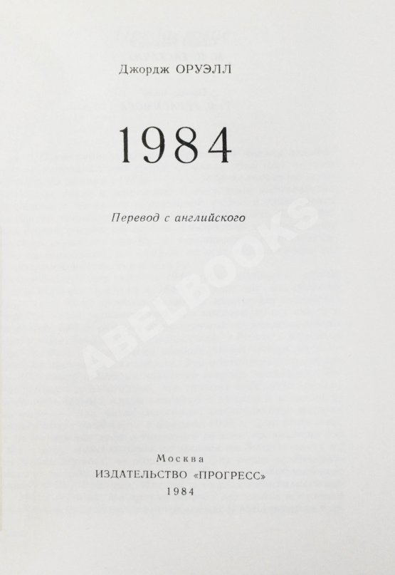 Антикварная книга Оруэлл, Дж. 1984