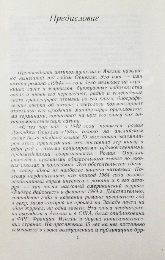 Антикварная книга Оруэлл, Дж. 1984