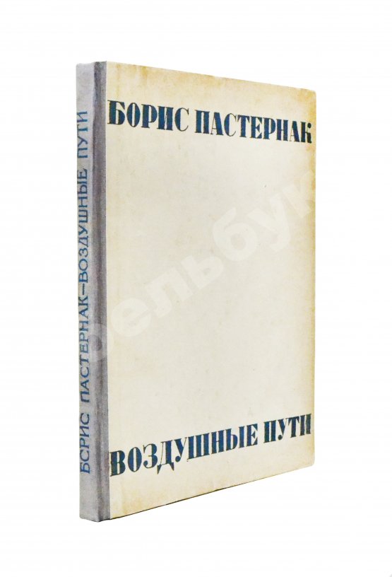 Первое/Прижизненное издание Пастернак, Б.Л. Воздушные пути