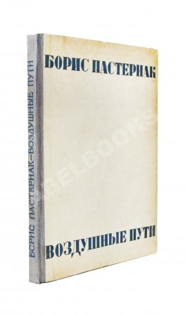 Пастернак, Б.Л. Воздушные пути