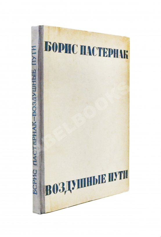 Первое/Прижизненное издание Пастернак, Б.Л. Воздушные пути