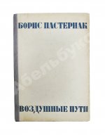 Пастернак, Б.Л. Воздушные пути