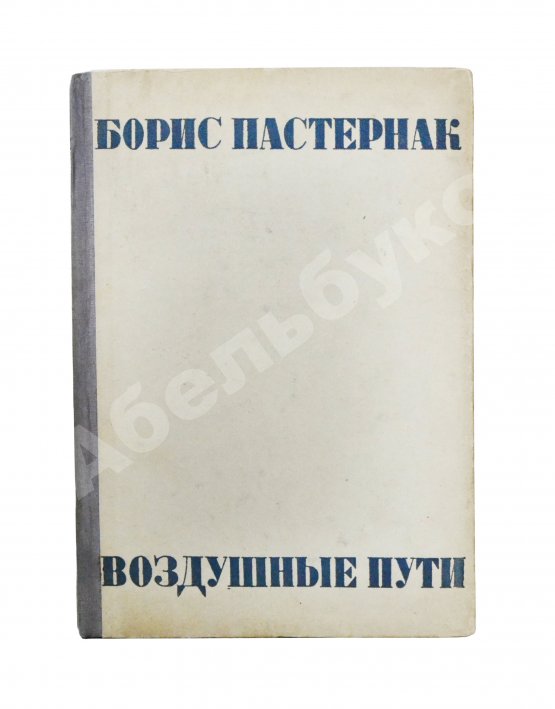 Первое/Прижизненное издание Пастернак, Б.Л. Воздушные пути