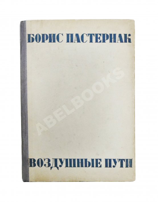 Первое/Прижизненное издание Пастернак, Б.Л. Воздушные пути