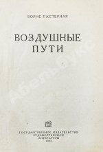 Пастернак, Б.Л. Воздушные пути