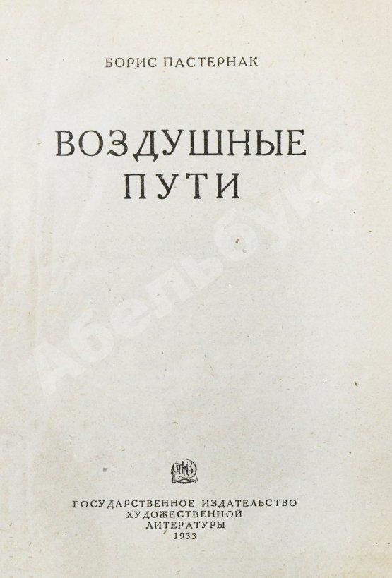 Первое/Прижизненное издание Пастернак, Б.Л. Воздушные пути