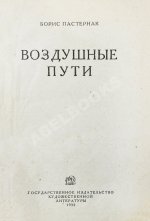Пастернак, Б.Л. Воздушные пути