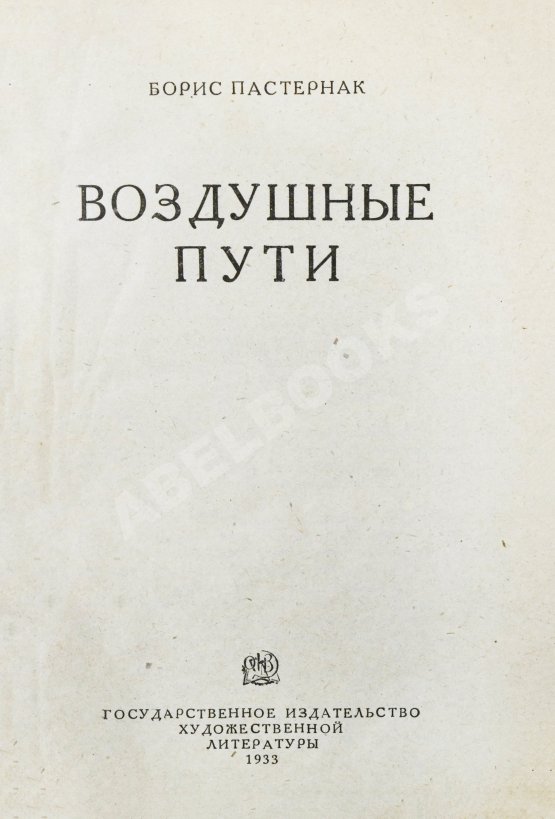 Первое/Прижизненное издание Пастернак, Б.Л. Воздушные пути